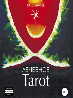 cover image of Лечебное Tarot
